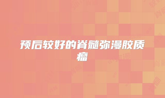 预后较好的脊髓弥漫胶质瘤