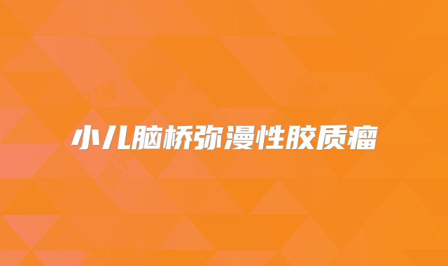 小儿脑桥弥漫性胶质瘤