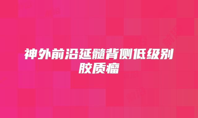 神外前沿延髓背侧低级别胶质瘤