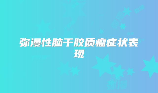 弥漫性脑干胶质瘤症状表现