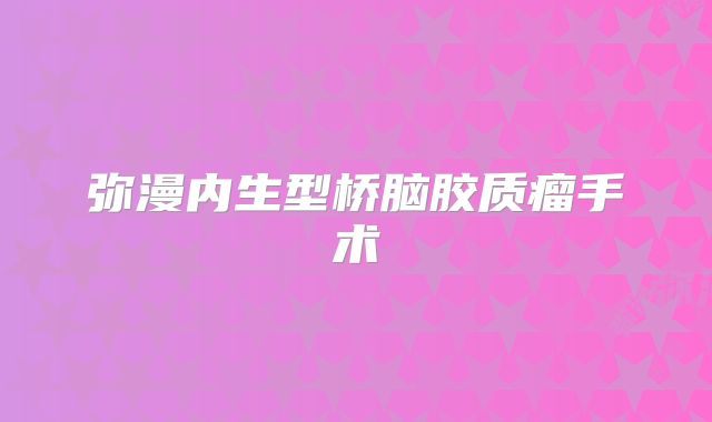 弥漫内生型桥脑胶质瘤手术