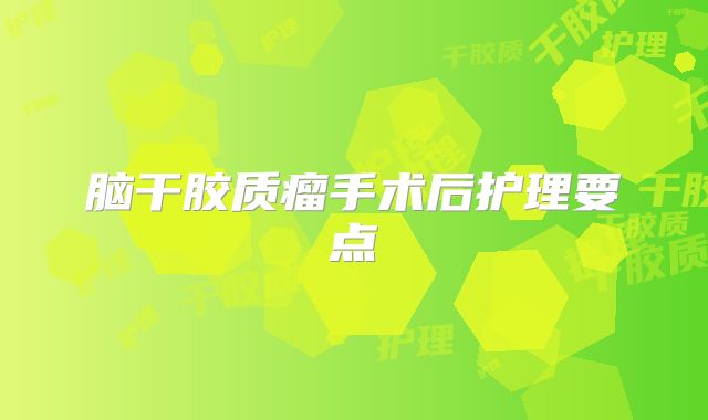 脑干胶质瘤手术后护理要点