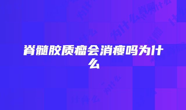 脊髓胶质瘤会消瘦吗为什么