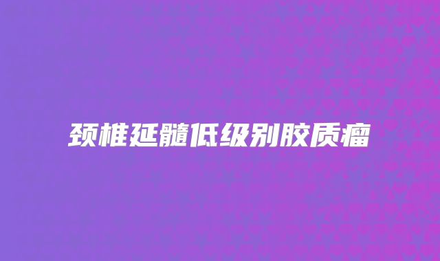 颈椎延髓低级别胶质瘤
