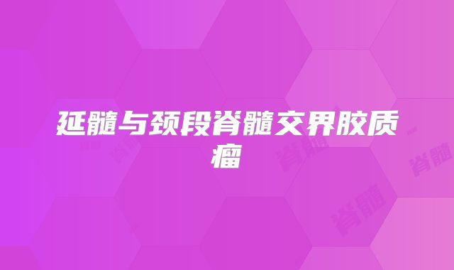 延髓与颈段脊髓交界胶质瘤