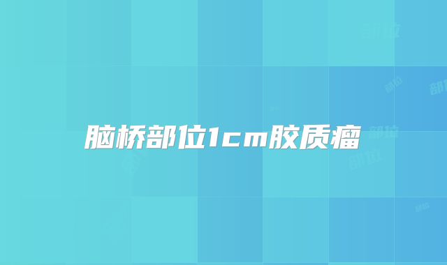 脑桥部位1cm胶质瘤