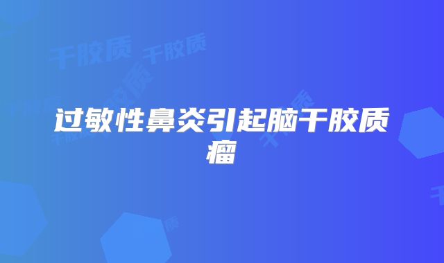 过敏性鼻炎引起脑干胶质瘤