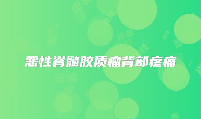 恶性脊髓胶质瘤背部疼痛