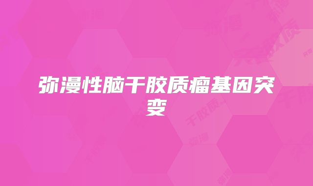 弥漫性脑干胶质瘤基因突变
