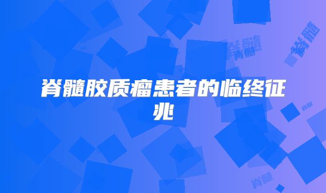 脊髓胶质瘤患者的临终征兆