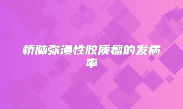 桥脑弥漫性胶质瘤的发病率