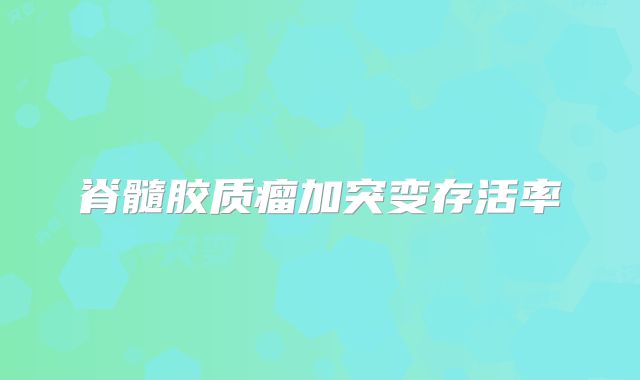 脊髓胶质瘤加突变存活率