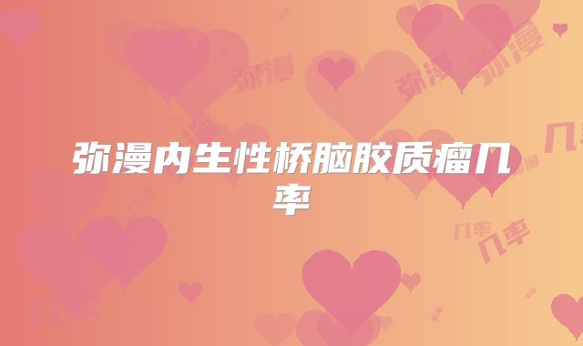 弥漫内生性桥脑胶质瘤几率