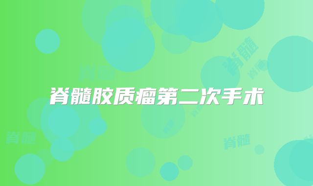 脊髓胶质瘤第二次手术