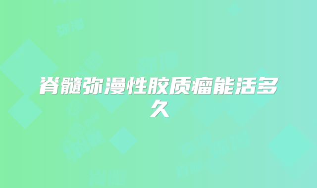 脊髓弥漫性胶质瘤能活多久