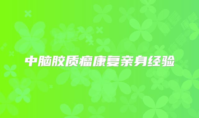 中脑胶质瘤康复亲身经验