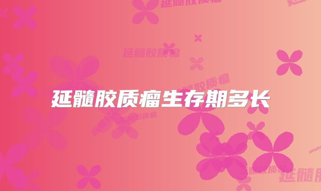 延髓胶质瘤生存期多长