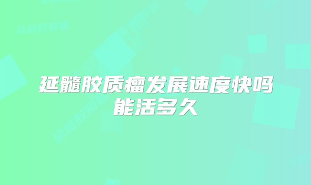 延髓胶质瘤发展速度快吗能活多久