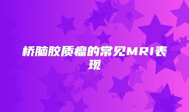 桥脑胶质瘤的常见MRI表现
