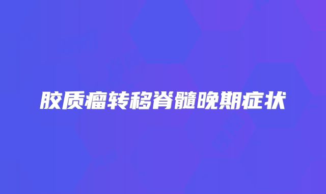 胶质瘤转移脊髓晚期症状