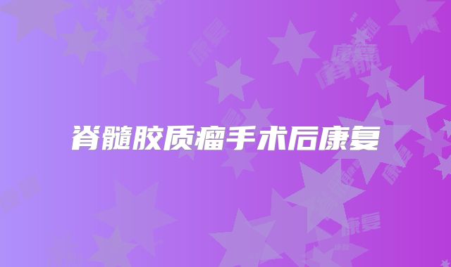 脊髓胶质瘤手术后康复