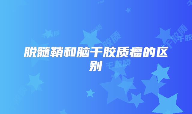 脱髓鞘和脑干胶质瘤的区别