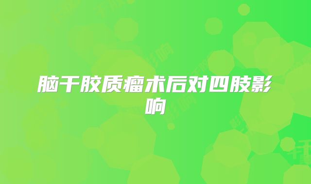 脑干胶质瘤术后对四肢影响