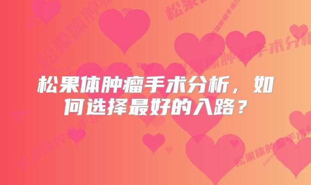 松果体肿瘤手术分析，如何选择最好的入路？