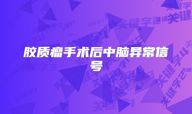 胶质瘤手术后中脑异常信号