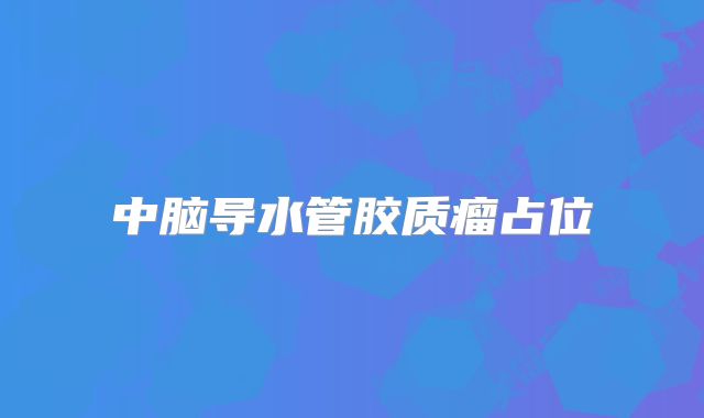 中脑导水管胶质瘤占位