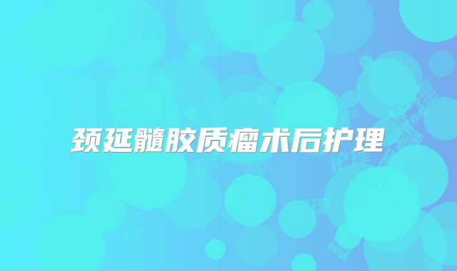 颈延髓胶质瘤术后护理