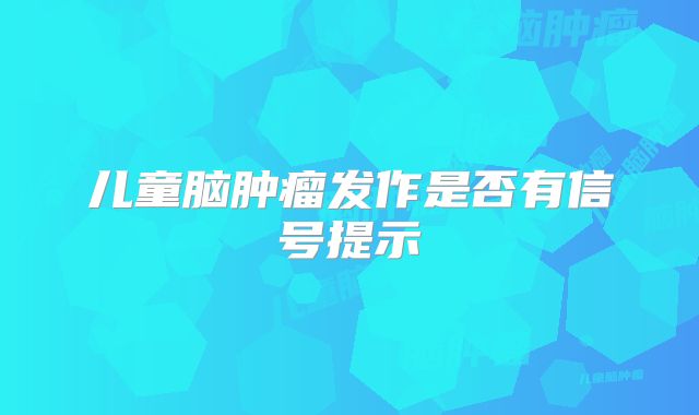 儿童脑肿瘤发作是否有信号提示