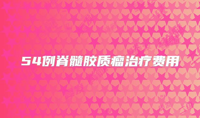 54例脊髓胶质瘤治疗费用