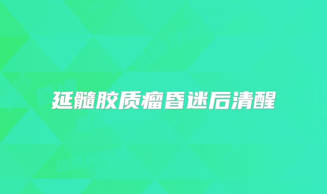 延髓胶质瘤昏迷后清醒