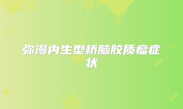 弥漫内生型桥脑胶质瘤症状