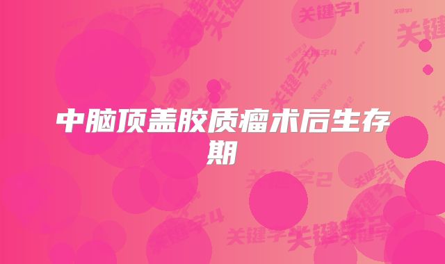 中脑顶盖胶质瘤术后生存期