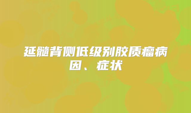 延髓背侧低级别胶质瘤病因、症状