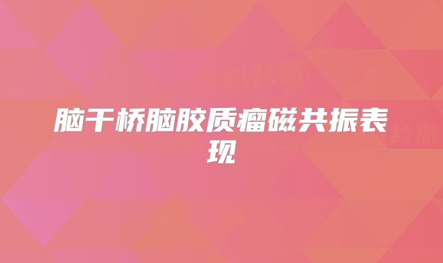 脑干桥脑胶质瘤磁共振表现