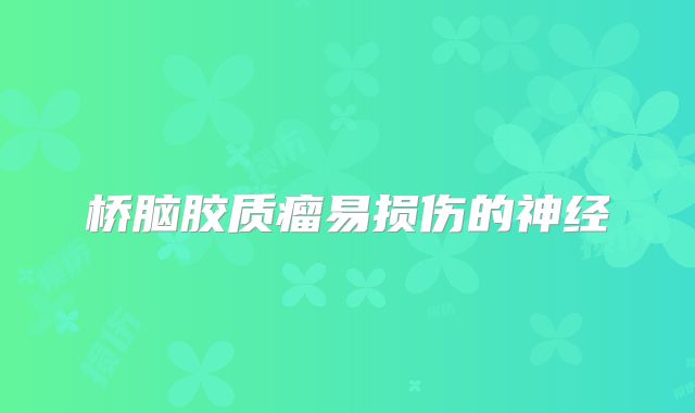 桥脑胶质瘤易损伤的神经