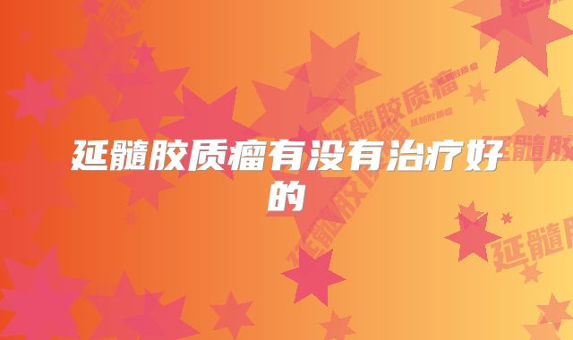 延髓胶质瘤有没有治疗好的