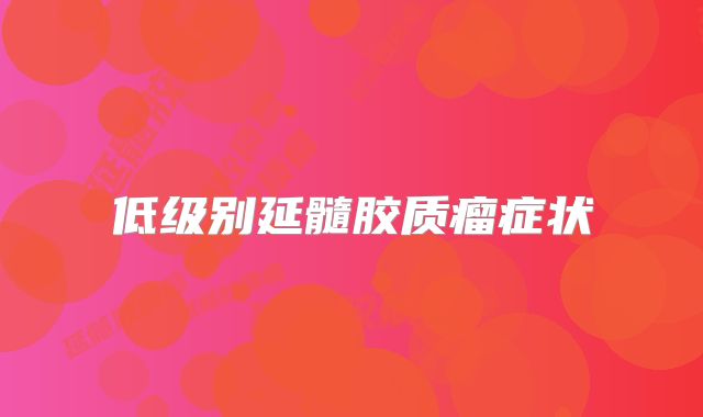 低级别延髓胶质瘤症状