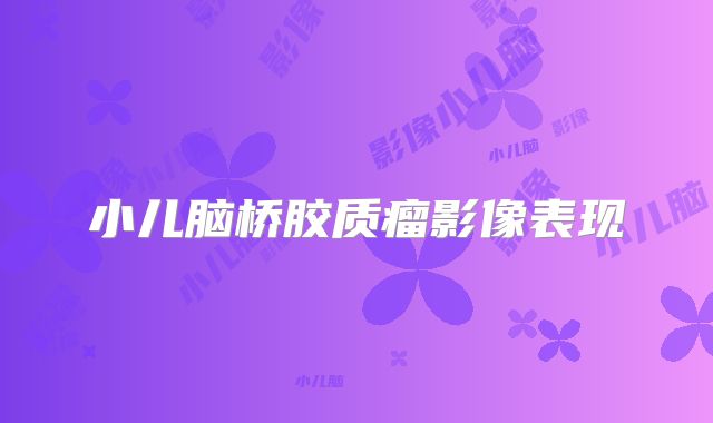 小儿脑桥胶质瘤影像表现