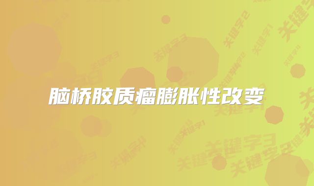 脑桥胶质瘤膨胀性改变