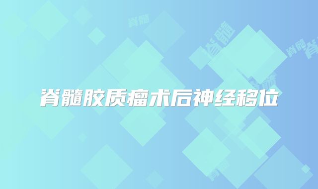 脊髓胶质瘤术后神经移位