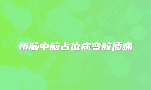 桥脑中脑占位病变胶质瘤