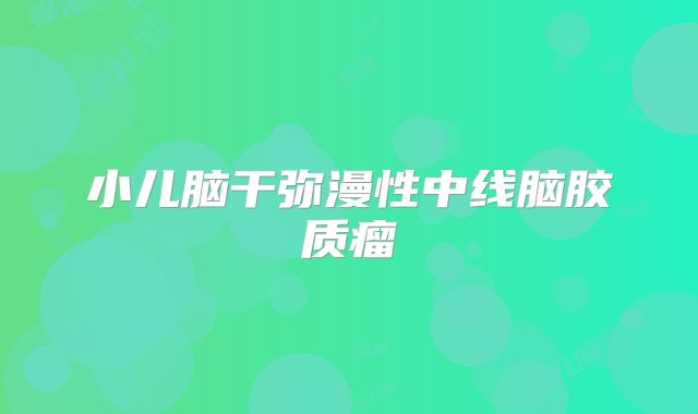 小儿脑干弥漫性中线脑胶质瘤