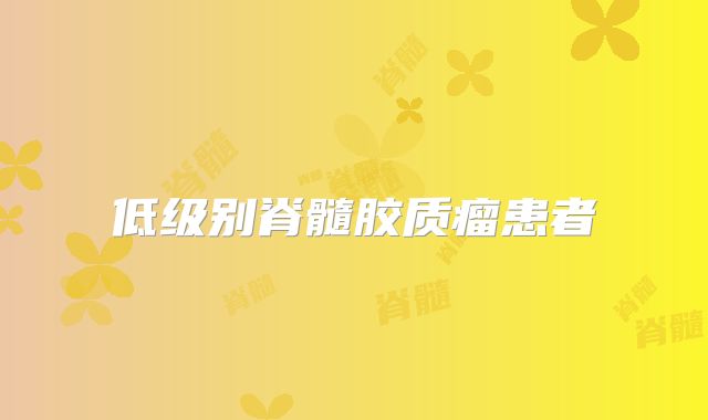 低级别脊髓胶质瘤患者