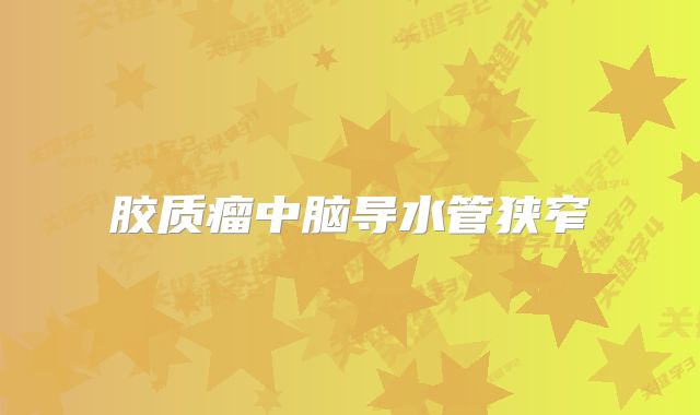 胶质瘤中脑导水管狭窄
