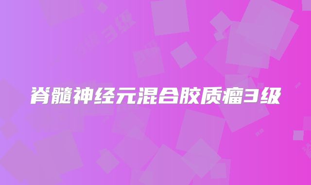 脊髓神经元混合胶质瘤3级