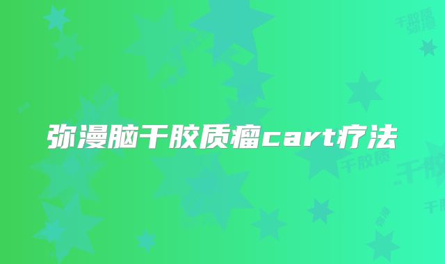 弥漫脑干胶质瘤cart疗法